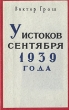 У истоков сентября 1939 года Антикварное издание Сохранность: Хорошая Издательство: Издательство иностранной литературы, 1951 г Твердый переплет, 176 стр Тираж: 11000 экз Формат: 84x108/32 (~130х205 мм) инфо 7860g.