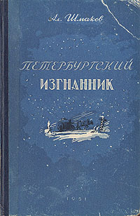 Петербургский изгнанник В двух книгах Книга 1 Антикварное издание Сохранность: Хорошая Издательство: Новосибирское областное государственное издательство, 1951 г Твердый переплет, 312 стр Формат: 84x108/32 (~130х205 мм) инфо 7865g.