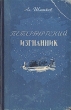 Петербургский изгнанник В двух книгах Книга 1 Антикварное издание Сохранность: Хорошая Издательство: Новосибирское областное государственное издательство, 1951 г Твердый переплет, 312 стр Формат: 84x108/32 (~130х205 мм) инфо 7865g.