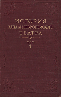 История западноевропейского театра В семи томах Том 1 Антикварное издание Сохранность: Хорошая Издательство: Искусство, 1956 г Твердый переплет, 752 стр Тираж: 10000 экз Формат: 60x92/16 инфо 7997g.