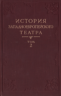 История западноевропейского театра В семи томах Том 2 Антикварное издание Сохранность: Хорошая Издательство: Искусство, 1957 г Твердый переплет, 910 стр Тираж: 5000 экз Формат: 60x92/16 инфо 7998g.