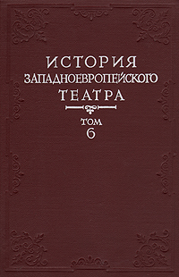 История западноевропейского театра В семи томах Том 6 Антикварное издание Сохранность: Хорошая Издательство: Искусство, 1974 г Твердый переплет, 656 стр Тираж: 10000 экз Формат: 60x90/16 (~145х217 мм) инфо 8000g.