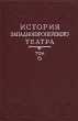 История западноевропейского театра В семи томах Том 6 Антикварное издание Сохранность: Хорошая Издательство: Искусство, 1974 г Твердый переплет, 656 стр Тираж: 10000 экз Формат: 60x90/16 (~145х217 мм) инфо 8000g.