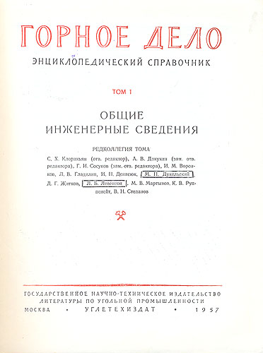 Горное дело Энциклопедический справочник В одиннадцати томах Антикварное издание Сохранность: Хорошая Издательство: Государственное научно-техническое издательство литературы по угольной промышленности, 1957 г инфо 8009g.