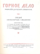 Горное дело Энциклопедический справочник В одиннадцати томах Антикварное издание Сохранность: Хорошая Издательство: Государственное научно-техническое издательство литературы по угольной промышленности, 1957 г инфо 8009g.