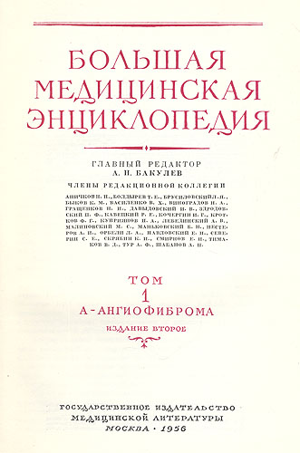 Большая медицинская энциклопедия В 35 томах + дополнительный том Серия: Большая медицинская энциклопедия инфо 8010g.
