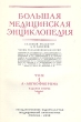 Большая медицинская энциклопедия В 35 томах + дополнительный том Серия: Большая медицинская энциклопедия инфо 8010g.