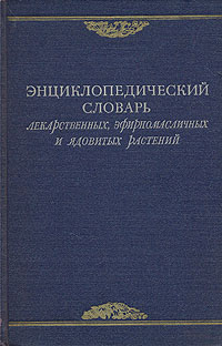 Энциклопедический словарь лекарственных, эфиромасличных и ядовитых растений Антикварное издание Сохранность: Хорошая Издательство: Государственное издательство сельскохозяйственной литературы, 1951 г Твердый переплет, инфо 8012g.