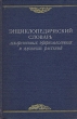 Энциклопедический словарь лекарственных, эфиромасличных и ядовитых растений Антикварное издание Сохранность: Хорошая Издательство: Государственное издательство сельскохозяйственной литературы, 1951 г Твердый переплет, инфо 8012g.
