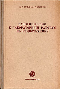 Руководство к лабораторным работам по радиотехнике Антикварное издание Сохранность: Хорошая Издательство: Государственное энергетическое издательство, 1948 г Твердый переплет, 340 стр Тираж: 5000 экз Формат: 60x92/16 инфо 8020g.