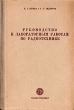 Руководство к лабораторным работам по радиотехнике Антикварное издание Сохранность: Хорошая Издательство: Государственное энергетическое издательство, 1948 г Твердый переплет, 340 стр Тираж: 5000 экз Формат: 60x92/16 инфо 8020g.