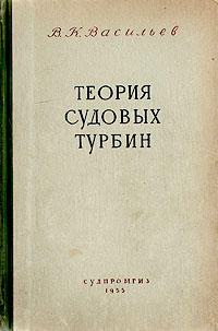 Теория судовых турбин Антикварное издание Сохранность: Хорошая Издательство: Государственное союзное издательство судостроительной промышленности, 1955 г Твердый переплет, 486 стр Тираж: 600 экз Формат: 60x92/16 инфо 8021g.