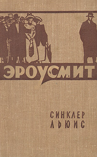 Эроусмит Букинистическое издание Сохранность: Хорошая Издательство: Правда, 1990 г Мягкая обложка, 480 стр ISBN 5-253-00137-9 Тираж: 300000 экз Формат: 60x90/16 (~145х217 мм) инфо 8023g.