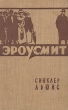 Эроусмит Букинистическое издание Сохранность: Хорошая Издательство: Правда, 1990 г Мягкая обложка, 480 стр ISBN 5-253-00137-9 Тираж: 300000 экз Формат: 60x90/16 (~145х217 мм) инфо 8023g.