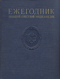 Ежегодник Большой Советской энциклопедии Выпуск 1 Серия: Ежегодник Большой Советской Энциклопедии инфо 8033g.