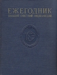 Ежегодник Большой Советской энциклопедии Выпуск 1 Серия: Ежегодник Большой Советской Энциклопедии инфо 8033g.