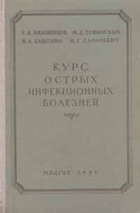 Курс острых инфекционных болезней Антикварное издание Сохранность: Хорошая Издательство: Государственное издательство медицинской литературы, 1951 г Твердый переплет, 526 стр Тираж: 50000 экз Формат: 70x108/16 (~170х262 мм) инфо 8037g.