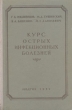 Курс острых инфекционных болезней Антикварное издание Сохранность: Хорошая Издательство: Государственное издательство медицинской литературы, 1951 г Твердый переплет, 526 стр Тираж: 50000 экз Формат: 70x108/16 (~170х262 мм) инфо 8037g.