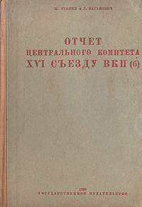 Отчет центрального комитета XVI съезду ВКП(б) Антикварное издание Сохранность: Хорошая Издательство: Государственное издательство, 1930 г Твердый переплет, 190 стр Тираж: 2500000 экз инфо 8046g.