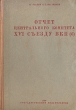 Отчет центрального комитета XVI съезду ВКП(б) Антикварное издание Сохранность: Хорошая Издательство: Государственное издательство, 1930 г Твердый переплет, 190 стр Тираж: 2500000 экз инфо 8046g.