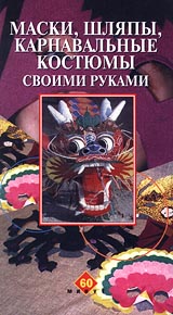 Маски, шляпы, карнавальные костюмы своими руками Формат: VHS Дистрибьютор: Интеракт Русский На языке оригинала Лицензионные товары Характеристики видеоносителей 1999 г , 51 мин , Россия Интеракт Обучающая видеопрограмма инфо 8051g.