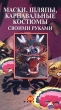 Маски, шляпы, карнавальные костюмы своими руками Формат: VHS Дистрибьютор: Интеракт Русский На языке оригинала Лицензионные товары Характеристики видеоносителей 1999 г , 51 мин , Россия Интеракт Обучающая видеопрограмма инфо 8051g.