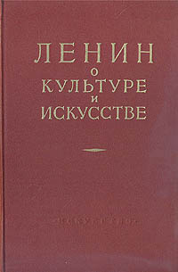 Ленин о культуре и искусстве Антикварное издание Сохранность: Хорошая Издательство: Искусство, 1956 г Твердый переплет, 572 стр Тираж: 75000 экз Формат: 60x92/16 инфо 8054g.