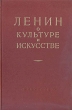 Ленин о культуре и искусстве Антикварное издание Сохранность: Хорошая Издательство: Искусство, 1956 г Твердый переплет, 572 стр Тираж: 75000 экз Формат: 60x92/16 инфо 8054g.