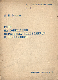 Речь на совещании передовых комбайнеров и комбайнерок Антикварное издание Сохранность: Хорошая Издательство: Партиздат ЦК ВКП(б), 1935 г Мягкая обложка, 14 стр Тираж: 800000 экз инфо 8055g.