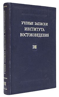 Ученые записки Института Востоковедения Том XVIII Антология Антикварное издание Сохранность: Хорошая Издательство: Издательство Академии Наук СССР, 1957 г Твердый переплет, 442 стр Тираж: 1800 экз инфо 8060g.