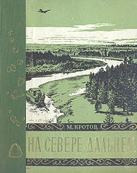 На Севере дальнем Авторский сборник Антикварное издание Сохранность: Хорошая Издательство: Советская Россия, 1957 г Твердый переплет, 218 стр Тираж: 20000 экз Формат: 70x92/16 инфо 8064g.
