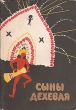 Сыны Дехевая Предания о демонах и рассказы охотников за головами Антикварное издание Сохранность: Хорошая Издательство: Издательство восточной литературы, 1960 г Мягкая обложка, 336 стр Тираж: 57000 экз Формат: 70x92/32 инфо 8067g.