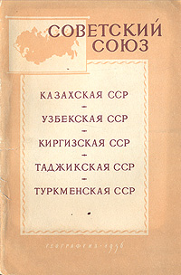 Советский Союз Краткие географические справки Серия: Советский Союз Краткие географические справки инфо 8072g.