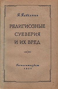 Религиозные суеверия и их вред Антикварное издание Сохранность: Хорошая Издательство: Государственное издательство политической литературы, 1951 г Мягкая обложка, 162 стр Тираж: 100000 экз Формат: 84x108/32 (~130х205 мм) инфо 8077g.