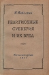 Религиозные суеверия и их вред Антикварное издание Сохранность: Хорошая Издательство: Государственное издательство политической литературы, 1951 г Мягкая обложка, 162 стр Тираж: 100000 экз Формат: 84x108/32 (~130х205 мм) инфо 8077g.