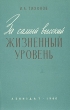 За самый высокий жизненный уровень Антикварное издание Сохранность: Хорошая Издательство: ЛЕНИЗДАТ, 1960 г Мягкая обложка, 68 стр Тираж: 3000 экз Формат: 84x108/32 (~130х205 мм) инфо 8079g.