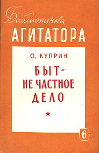 Быт - не частное дело Серия: Библиотечка агитатора инфо 8084g.