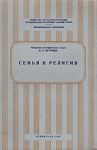 Семья и религия Серия: Всесоюзное общество по распространению политических и научных знаний инфо 8087g.