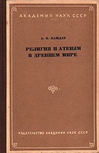 Религия и атеизм в древнем мире Антикварное издание Сохранность: Хорошая Издательство: Академия наук СССР, 1957 г Твердый переплет, 344 стр Тираж: 14000 экз Формат: 84x108/32 (~130х205 мм) инфо 8090g.