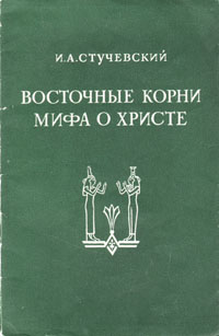 Восточные корни мифа о Христе Антикварное издание Сохранность: Хорошая Издательство: Издательство восточной литературы, 1958 г Мягкая обложка, 62 стр Тираж: 30000 экз Формат: 84x108/32 (~130х205 мм) инфо 8092g.