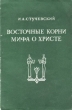Восточные корни мифа о Христе Антикварное издание Сохранность: Хорошая Издательство: Издательство восточной литературы, 1958 г Мягкая обложка, 62 стр Тираж: 30000 экз Формат: 84x108/32 (~130х205 мм) инфо 8092g.
