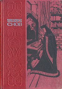 Толкование снов Антикварное издание Сохранность: Хорошая 1943 г Твердый переплет, 166 стр инфо 8099g.