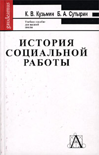 История социальной работы за рубежом и в России (с древности до начала XX века) Учебное пособие для высшей школы Серия: Gaudeamus инфо 8110g.