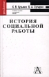 История социальной работы за рубежом и в России (с древности до начала XX века) Учебное пособие для высшей школы Серия: Gaudeamus инфо 8110g.