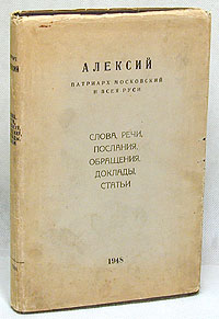 Алексий Патриарх Московский и Всея Руси Слова, речи, послания, обращения, доклады, статьи (1941 - 1948) Авторский сборник Антикварное издание Сохранность: Хорошая Издательство: Издательство инфо 8113g.
