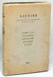 Алексий Патриарх Московский и Всея Руси Слова, речи, послания, обращения, доклады, статьи (1941 - 1948) Авторский сборник Антикварное издание Сохранность: Хорошая Издательство: Издательство инфо 8113g.