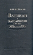 Ватикан и католицизм в конце XIX начале XX в Антикварное издание Издательство: Издательство Академии Наук СССР, 1958 г Твердый переплет, 468 стр Тираж: 5000 экз Формат: 60x92/16 инфо 8119g.