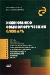 Экономико-социологический словарь Издательство: ФУАинформ, 2002 г Твердый переплет, 448 стр ISBN 985-6564-39-5 Тираж: 2000 экз Формат: 60x90/16 (~145х217 мм) инфо 8122g.
