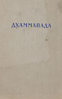 Дхаммапада Издательство: Согласие, 2003 г Твердый переплет, 176 стр ISBN 5-88888-009-4 Тираж: 4300 экз Формат: 70x108/32 (~130х165 мм) инфо 8126g.