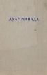 Дхаммапада Издательство: Согласие, 2003 г Твердый переплет, 176 стр ISBN 5-88888-009-4 Тираж: 4300 экз Формат: 70x108/32 (~130х165 мм) инфо 8126g.